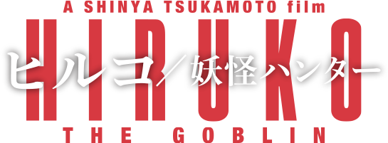 ヒルコ／妖怪ハンター