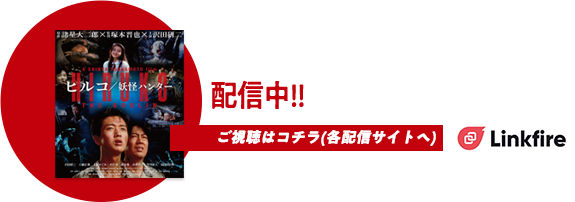 ヒルコ/妖怪ハンター配信中!!