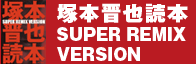 �˖{�W��ǖ{ SUPER REMIX VERSION